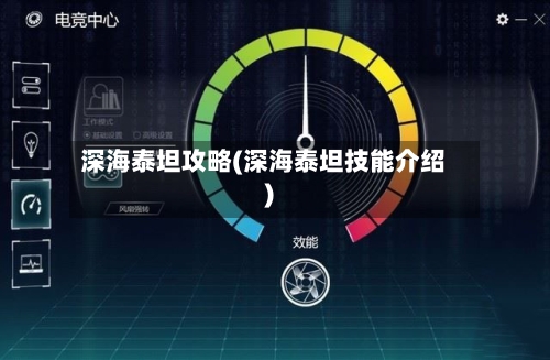 深海泰坦攻略(深海泰坦技能介绍)-第2张图片