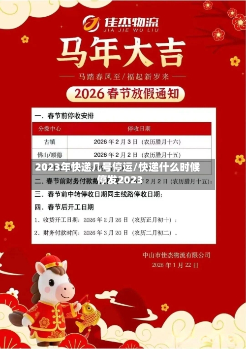 2023年快递几号停运/快递什么时候停发2023