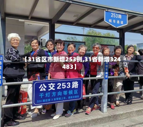 【31省区市新增253例,31省新增324 483】-第2张图片