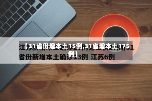 【31省份增本土15例,31省增本土175例】
