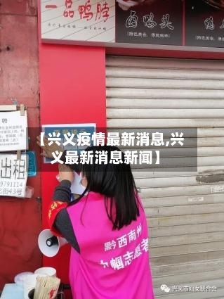 【兴义疫情最新消息,兴义最新消息新闻】-第3张图片