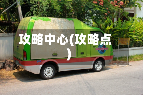 攻略中心(攻略点)