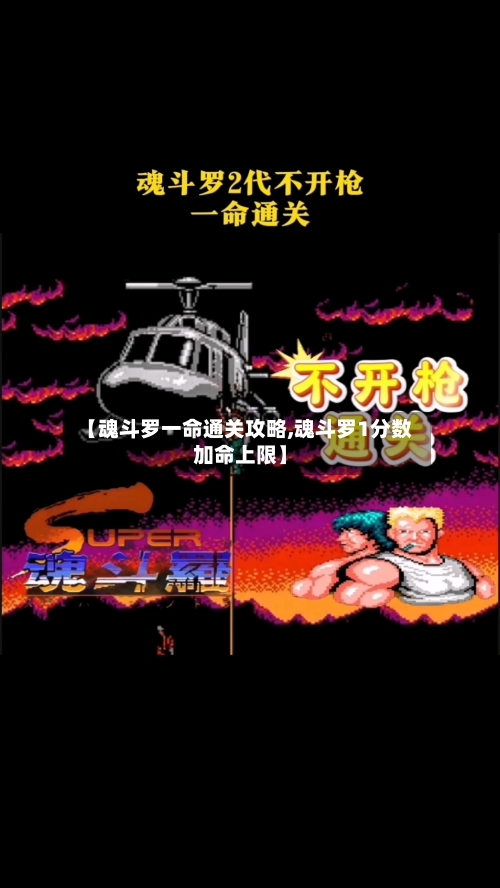 【魂斗罗一命通关攻略,魂斗罗1分数加命上限】