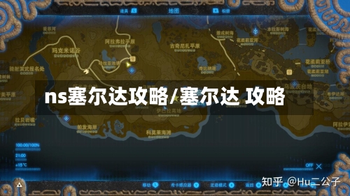 ns塞尔达攻略/塞尔达 攻略