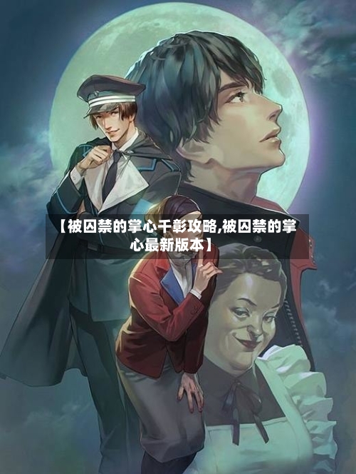 【被囚禁的掌心千彰攻略,被囚禁的掌心最新版本】