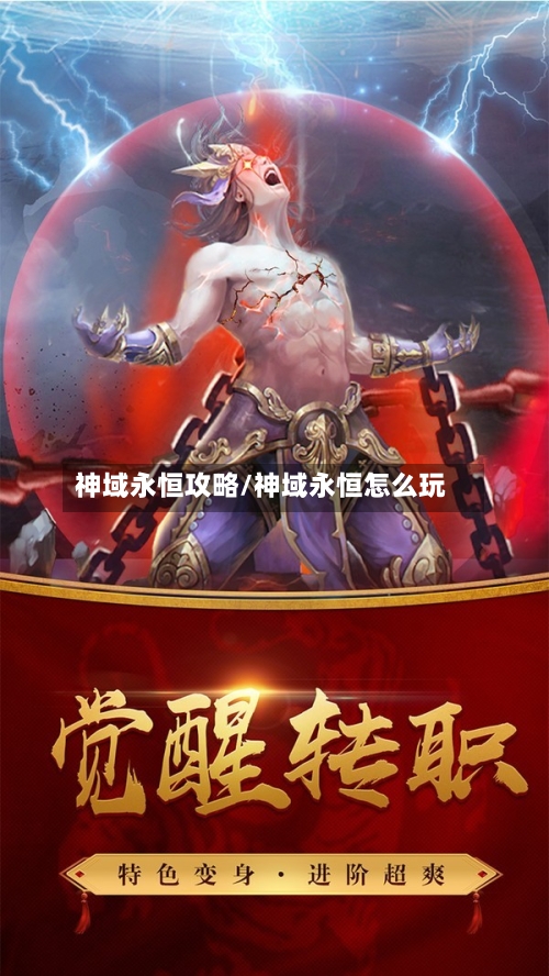 神域永恒攻略/神域永恒怎么玩