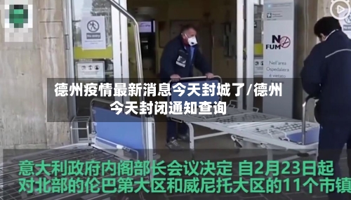 德州疫情最新消息今天封城了/德州今天封闭通知查询