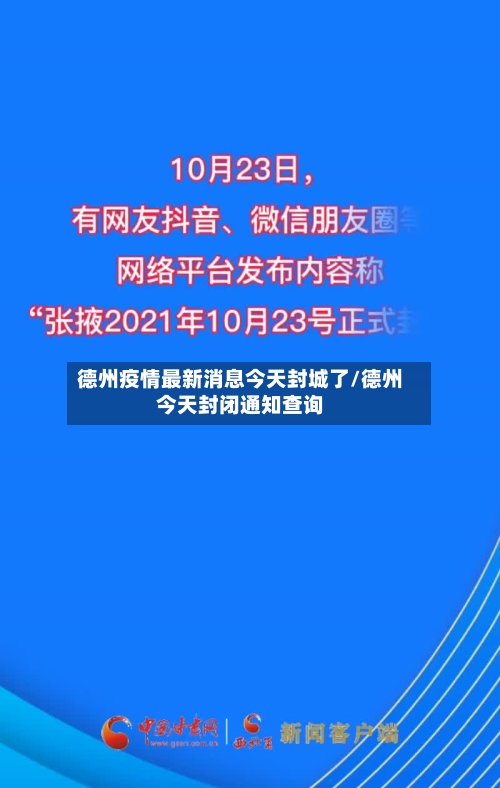 德州疫情最新消息今天封城了/德州今天封闭通知查询-第2张图片