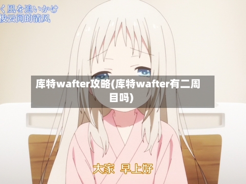 库特wafter攻略(库特wafter有二周目吗)