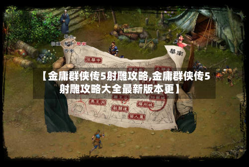 【金庸群侠传5射雕攻略,金庸群侠传5射雕攻略大全最新版本更】