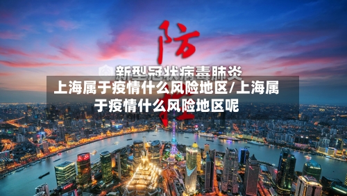 上海属于疫情什么风险地区/上海属于疫情什么风险地区呢