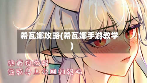 希瓦娜攻略(希瓦娜手游教学)