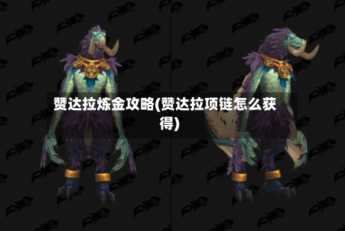 赞达拉炼金攻略(赞达拉项链怎么获得)