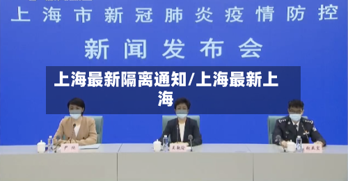 上海最新隔离通知/上海最新上海