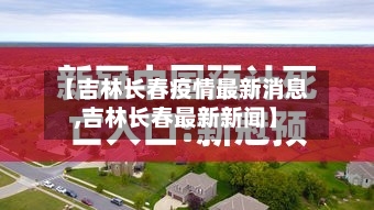 【吉林长春疫情最新消息,吉林长春最新新闻】-第2张图片