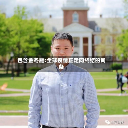 包含金冬雁:全球疫情正走向终结的词条-第2张图片