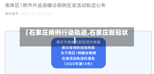 【石家庄病例行动轨迹,石家庄新冠状】
