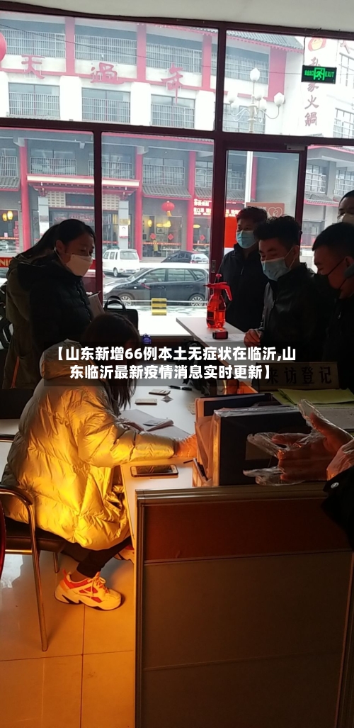 【山东新增66例本土无症状在临沂,山东临沂最新疫情消息实时更新】