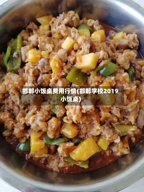 邯郸小饭桌费用行情(邯郸学校2019小饭桌)-第2张图片