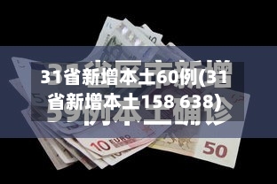 31省新增本土60例(31省新增本土158 638)