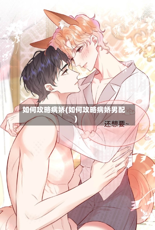 如何攻略病娇(如何攻略病娇男配)-第2张图片