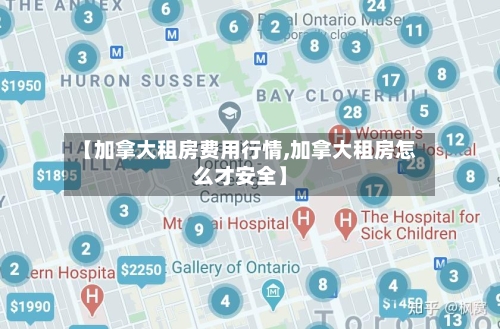 【加拿大租房费用行情,加拿大租房怎么才安全】-第2张图片