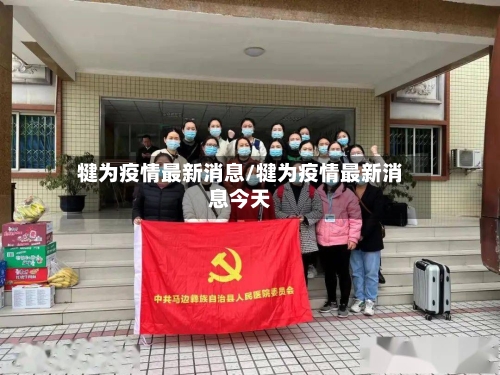 犍为疫情最新消息/犍为疫情最新消息今天
