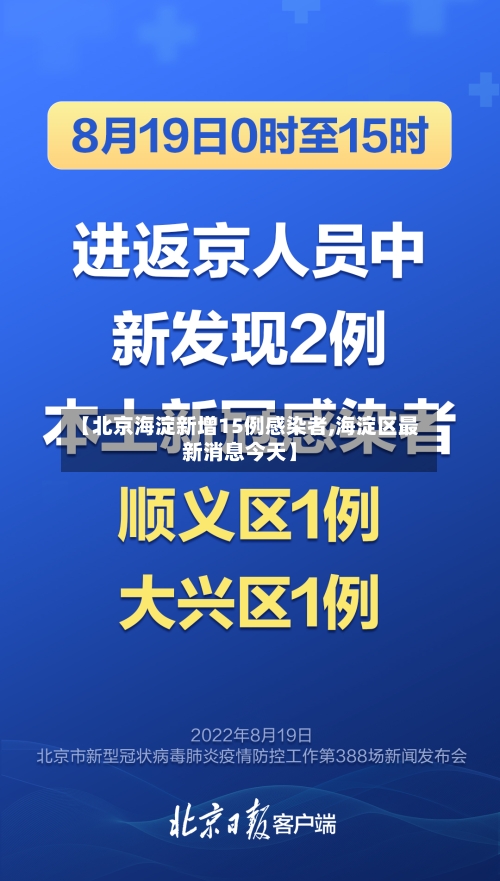 【北京海淀新增15例感染者,海淀区最新消息今天】