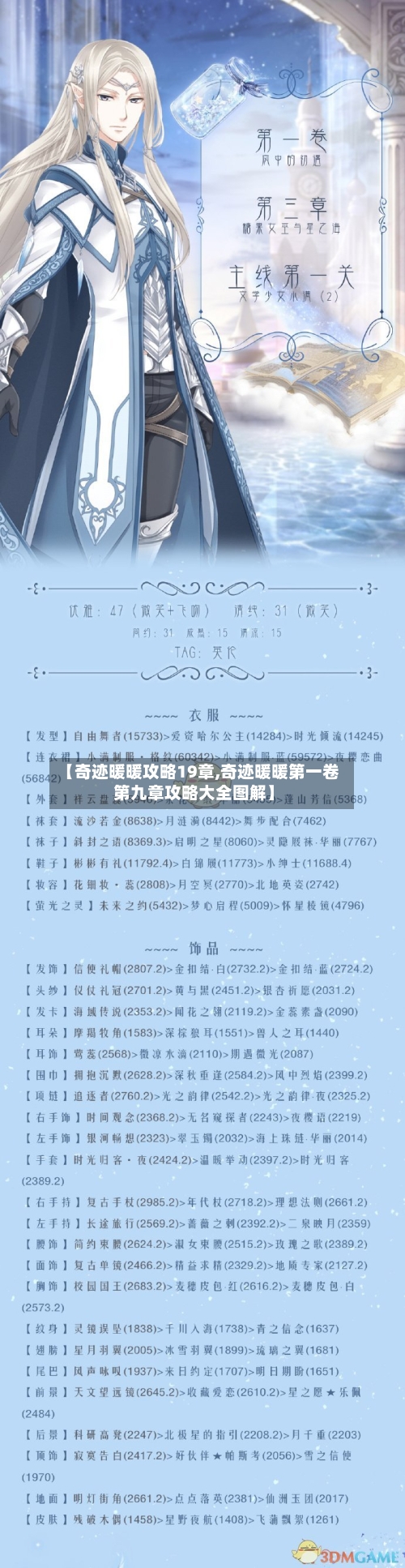 【奇迹暖暖攻略19章,奇迹暖暖第一卷第九章攻略大全图解】