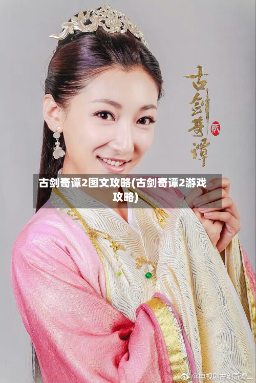 古剑奇谭2图文攻略(古剑奇谭2游戏攻略)-第2张图片