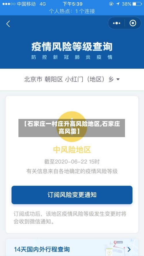 【石家庄一村庄升高风险地区,石家庄高风雷】-第2张图片