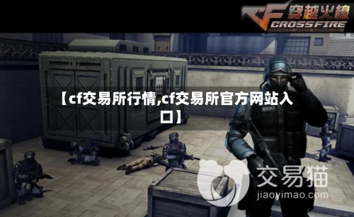 【cf交易所行情,cf交易所官方网站入口】-第2张图片