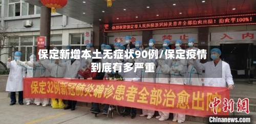保定新增本土无症状90例/保定疫情到底有多严重-第2张图片