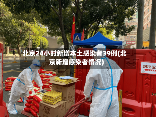 北京24小时新增本土感染者39例(北京新增感染者情况)-第2张图片