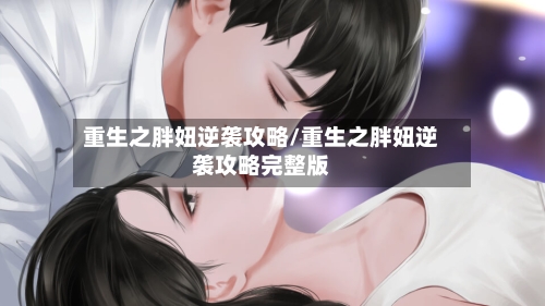 重生之胖妞逆袭攻略/重生之胖妞逆袭攻略完整版