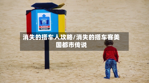 消失的搭车人攻略/消失的搭车客美国都市传说