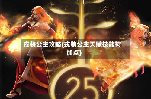 戎装公主攻略(戎装公主天赋技能树加点)-第2张图片