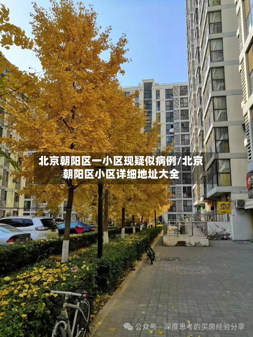 北京朝阳区一小区现疑似病例/北京朝阳区小区详细地址大全