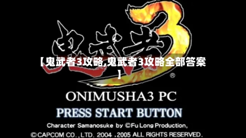 【鬼武者3攻略,鬼武者3攻略全部答案】