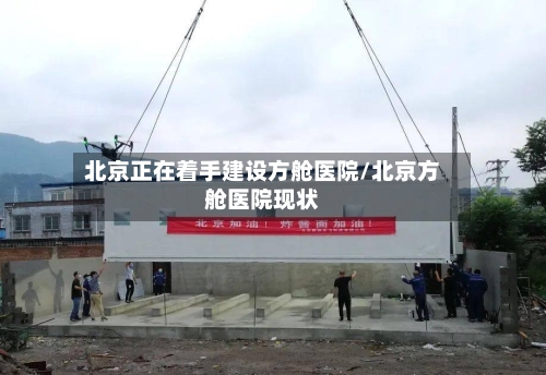 北京正在着手建设方舱医院/北京方舱医院现状-第3张图片