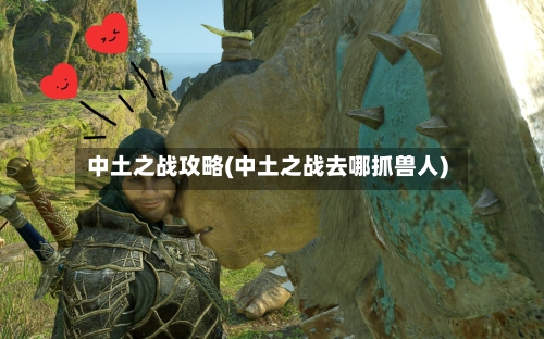 中土之战攻略(中土之战去哪抓兽人)-第3张图片