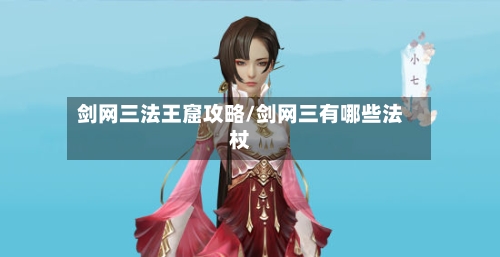 剑网三法王窟攻略/剑网三有哪些法杖-第2张图片