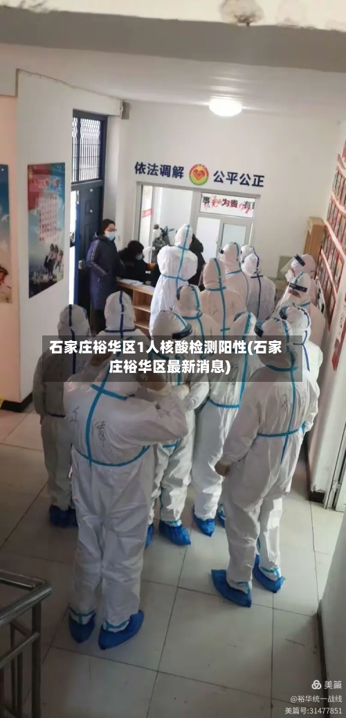 石家庄裕华区1人核酸检测阳性(石家庄裕华区最新消息)-第2张图片