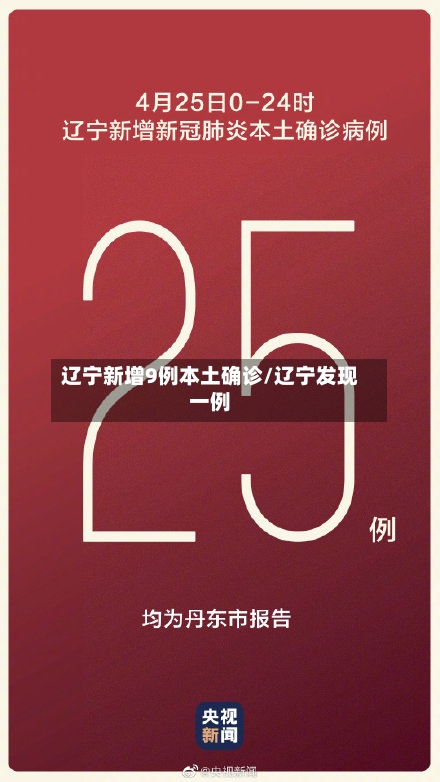 辽宁新增9例本土确诊/辽宁发现一例