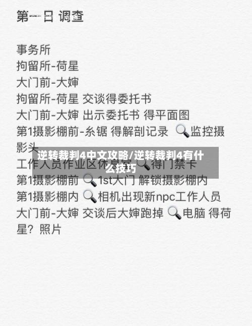 逆转裁判4中文攻略/逆转裁判4有什么技巧-第2张图片