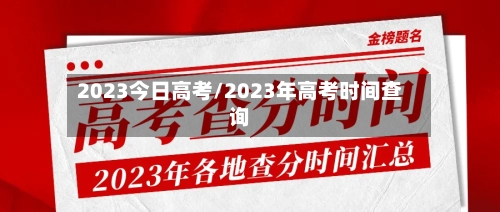 2023今日高考/2023年高考时间查询