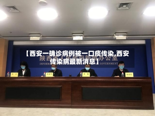 【西安一确诊病例被一口痰传染,西安传染病最新消息】