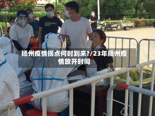 扬州疫情拐点何时到来?/23年扬州疫情放开时间