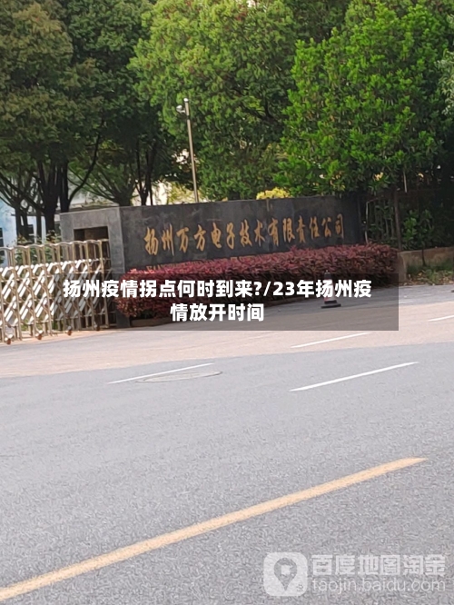 扬州疫情拐点何时到来?/23年扬州疫情放开时间-第2张图片