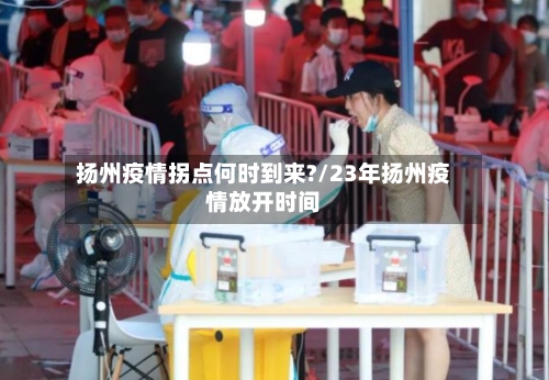 扬州疫情拐点何时到来?/23年扬州疫情放开时间-第3张图片